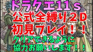 1【ドラクエ11ｓ】公式全縛り初見プレイ！クリアできるように協力お願いします！【２Ｄ仕様】「ネタバレあり」