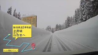 新潟県道24号線【雪道ドライブ】北荷頃から山古志へ。