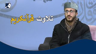 صبح معارف - گفتگو با قاری حفیظ الله حافظ قرآنکریم در مورد فعالیت های شان