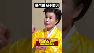 무당한테 윤석열 사주만 드려봤더니.. 경악!! 윤석열 사주풀이