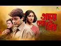 Praner Cheye Priyo | প্রানের চেয়ে প্রিয় | Full Movie | Prosenjit | Rituparna Sengupta | Tapas Paul