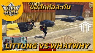 Richlegacy :  Warระหว่างแก๊ง WHATWHY vs แก๊ง LITTUNG - ขอสักห่อละกัน