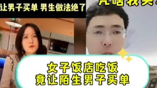 女子饭店吃饭，竟然想让陌生男子买单，结果惨被打脸