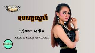 ឧបសគ្គស្នេហ៍ ,ស៊ូ ស៊ីរីកា , Ob pasak snae , Sou Sirika , Khmer New Original Song 2017