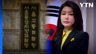 [영상] 檢, 김건희 여사 12시간 비공개 대면조사 / YTN