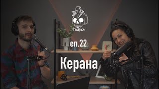 ГРЪМ И МЪЛНИИ - Керана - Еп. 22