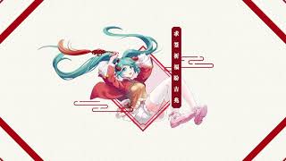 【初音ミク Hatsune Miku】冬已去，春未来 Winter Has Left, Spring Is On Its Way 「Eng Sub + 中文字幕」