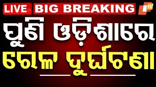 🔴Big Breaking | ସକାଳୁ ସକାଳୁ ବଡ଼ ରେଳ ଦୁର୍ଘଟଣା | Train Accident | Derail | Rourkela | Odisha | OTV