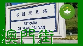 石排灣馬路 Estrada de Seac Pai Van Macau One Minute 澳門一分鐘 (01925)