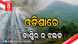 ରାସ୍ତା କଡରେ ବିଛେଇ ହୋଇ ପଡିଛି କୁଆ ପଥର || #News8odia #Odisha