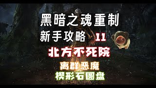 【黑暗之魂 新手攻略】11 北方不死院（楔形石圆盘）