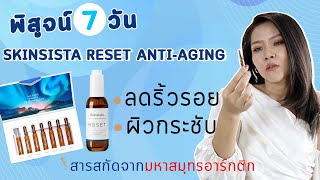 (เช็คสูตร) พิสูจน์ 7 วัน SKINSISTA RESET ANTI-AGING ลดริ้วลอย ผิวกระชับ