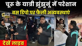 Jhunjhunu Depot पर बसें नहीं चली तो Churu के यात्री हो रहे परेशान देखें Live