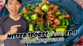 Mister sportsเข้าครัว ep.1 ผัดคะน้าหมูกรอบเจ