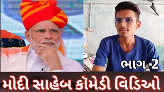 વિવેક વકવાડા Vs મોદી સાહેબ |Comedy Video 2021| Vivek Vakvada \u0026Modi Saheb |New Comedy Video| 🤣🤣🤣