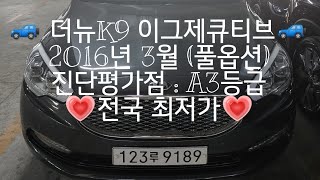 [안산중고차] (판매완료)1580만원 기아 더뉴K9 이그제큐티브 2016년 3월 1인신조 무사고 다크그레이 실매물 한정훈입니다. H.P 010-7704-3117