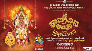 ಕಾಪುವಿನ ಅಮ್ಮನ ಪ್ರತಿಷ್ಠಾ ಬ್ರಹ್ಮಕಲಶೋತ್ಸವ-LIVE || ಶ್ರೀ ಹೊಸ ಮಾರಿಗುಡಿ ದೇವಸ್ಥಾನ, ಕಾಪು || 28-02-2025 ಭಾಗ-2