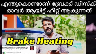 എന്തുകൊണ്ട് ബ്രേക്ക് ഓവർ ഹീറ്റ് ആകുന്നു | Why brake gets over heated | Brake pedal sponge