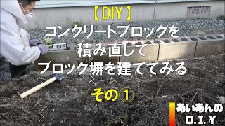 【DIY】コンクリートブロックを積み直してブロック塀を建ててみる　その①