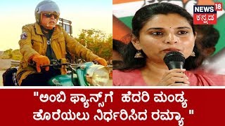 ಕನ್ನಡ ನಾಡಿ | Ramya Vacates From Mandya Residence Overnight | Dec 3, 2018