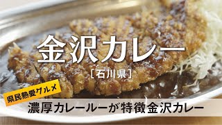 金沢カレー 【石川県】県民熱愛グルメ　濃厚カレールーが特徴金沢カレー