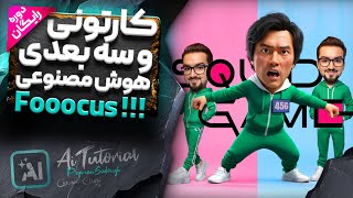 آموزش ساخت شخصیت‌های سه‌بعدی انیمیشنی پیکسار با هوش مصنوعی فوکس Fooocus