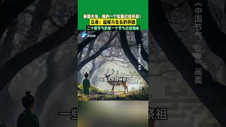 2月3日鄭州，甲骨文里看“春”字，從古人到現在，春都寓意著希望與生命#不一樣的中國節氣  #中國節氣立春篇