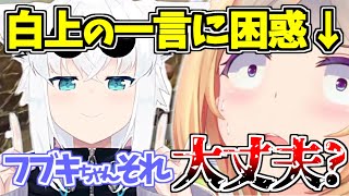 想像よりNGセンシティブラインがガバってたフブちゃんに困惑するアキロゼｗ【白上フブキ/アキロゼ/ホロライブ/切り抜き】