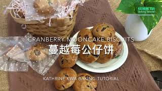 蔓越莓公仔饼 Cranberry Mooncake Biscuits