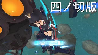 【アリスギア】楓ソロノーダメ(四ノ切版)@ニネヴェ・カラーズパーク(Lv120)