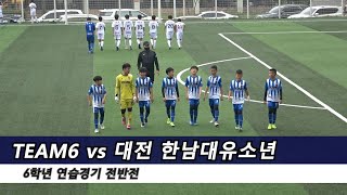 210504 ⚽️ 연습경기 6️⃣학년 TEAM6 🆚️ 한남대유소년