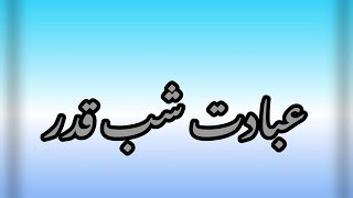 احادیث سراج، موضوع: عبادت شب قدر