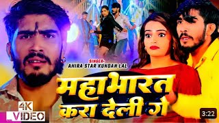 #Video -महाभारत करा देली गे  Ahira Star #Kundan Lal' का सुपरहिट गाना..