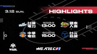 2023 第18屆WSBL女子超級籃球聯賽｜03.12(日) 賽事HIGHLIGHT