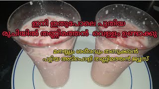 ഇനി ഇതേപോലെ പുതിയ രുചിയിൽ തണ്ണിമത്തൻ ജ്യൂസ് ഉണ്ടാക്കി നോക്കൂ 😋 #watermelonjuice