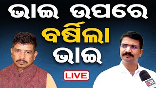 🔴Live | ଭାଇ ଉପରେ ବର୍ଷିଲା ଭାଇ | Manmath Routray | Sidharth Routray | Odisha Reporter