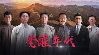 蔡校长发表就职演说 强调了三个要点 《觉醒年代》06-3 The Age of Awakening【CCTV电视剧】