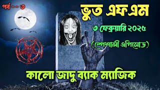 ব্যাক ম্যাজিক Bhoot Fm Email Episode| Bhoot Fm Email| Bhoot Fm Black Magic Episode| Bhoot Fm 2025