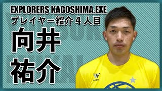 【EXPLORERSプレイヤー紹介】向井 祐介