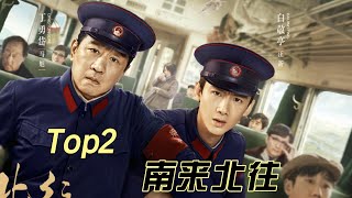 🍎2024年度華語現代劇視劇全網播放量Top2南來北往ost🍎白敬亭/金晨🍎毛不易/薩吉🍎旅歸人/一程山路/東北民謠🍎