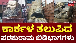 Parashuram Statue Controversy | ಕೃಷ್ಣ ಆರ್ಟ್ ವರ್ಲ್ಡ್ ನಿಂದ ಮೂರ್ತಿಯ ಬಿಡಿಭಾಗಗಳು ವಶಕ್ಕೆ