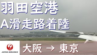 羽田空港ファイナルアプローチ～A滑走路着陸／JAL110大阪伊丹空港→羽田空港