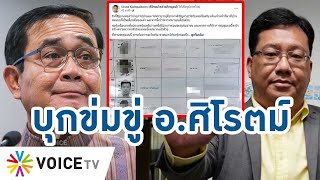 #TalkingThailand - อ.ศิโรตม์แฉ! ถูกตำรวจรังควาน จนแม่วัย90 ตกใจ นี่มันยังไม่หมดยุคข่มขู่ ปชช.อีกหรือ