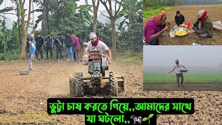 আমাদের সাথে যা ঘটলো আজকে,,ভুট্টা চাষ করতে গিয়ে,,🌱🐄