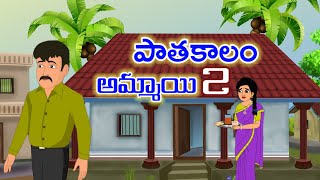 Telugu stories  పాతకాలం అమ్మాయి Part 2 - stories in telugu  -telugu kathalu