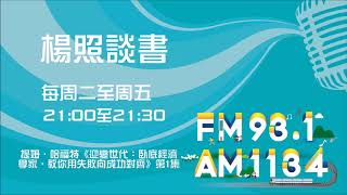 【楊照談書】1080314  提姆．哈福特《迎變世代：臥底經濟學家，教你用失敗向成功對齊》第1集