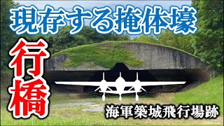 稲童掩体壕〜20機もの爆撃機を格納した、行橋市の戦争遺跡【福岡3分散歩 #74】A World War II bunker in Yukuhashi City