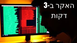 האקר ב-3 דקות