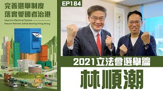 【冼師傅講場】｜冼國林｜EP184｜2021立法會選舉篇：林順潮