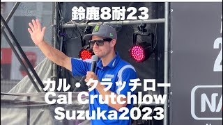 カルクラッチロー降臨‼︎ Cal Crutchlow in Suzuka【鈴鹿８耐 2023】「鈴鹿8時間耐久ロードレース」日曜日予選の日の様子（現地散歩動画）Suzuka 8hours FIM